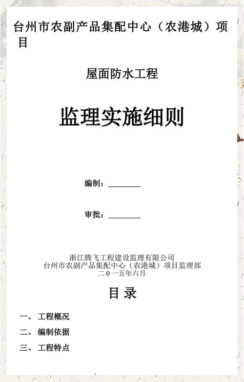 屋面防水工程监理实施细则