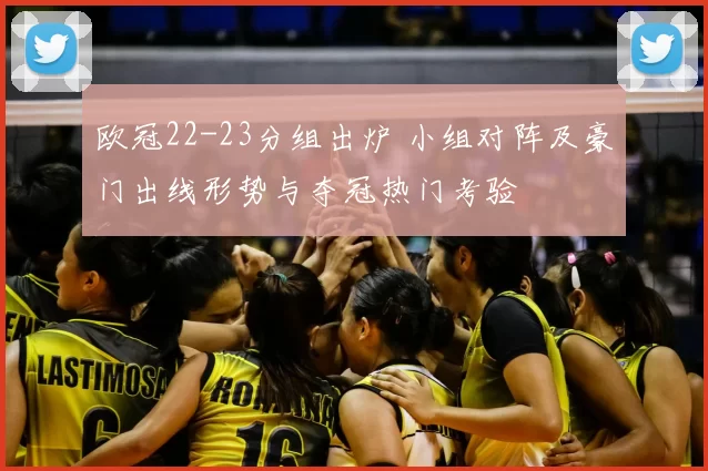欧冠22-23分组出炉 小组对阵及豪门出线形势与夺冠热门考验