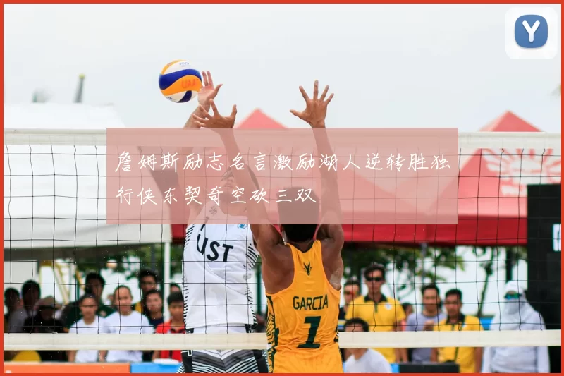 詹姆斯励志名言激励湖人逆转胜独行侠东契奇空砍三双