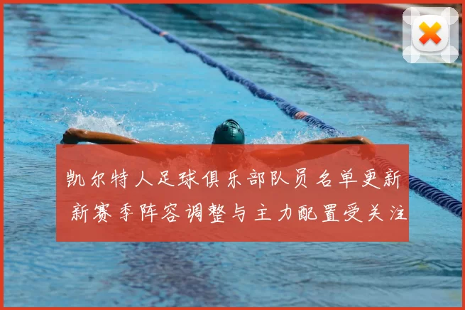 凯尔特人足球俱乐部队员名单更新 新赛季阵容调整与主力配置受关注