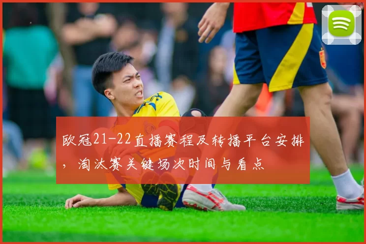 欧冠21-22直播赛程及转播平台安排，淘汰赛关键场次时间与看点