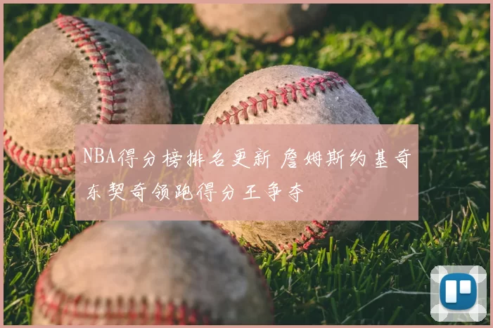 NBA得分榜排名更新 詹姆斯约基奇东契奇领跑得分王争夺