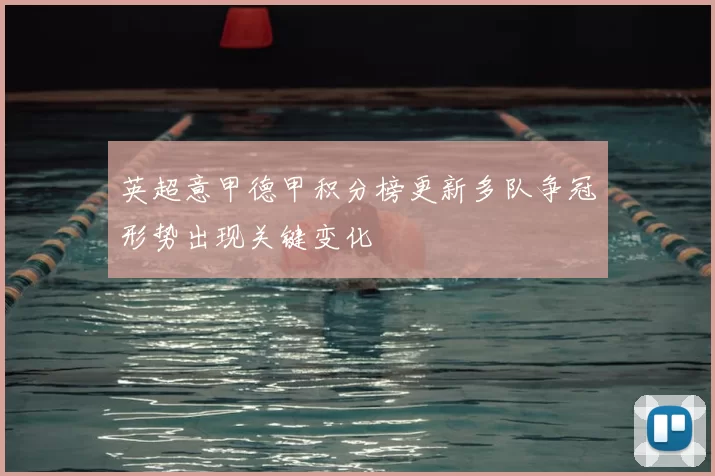 英超意甲德甲积分榜更新多队争冠形势出现关键变化
