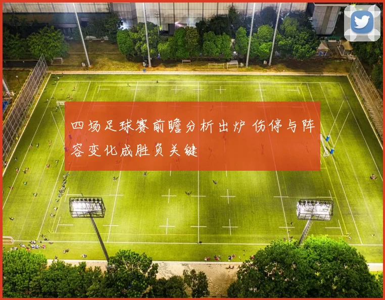 四场足球赛前瞻分析出炉 伤停与阵容变化成胜负关键