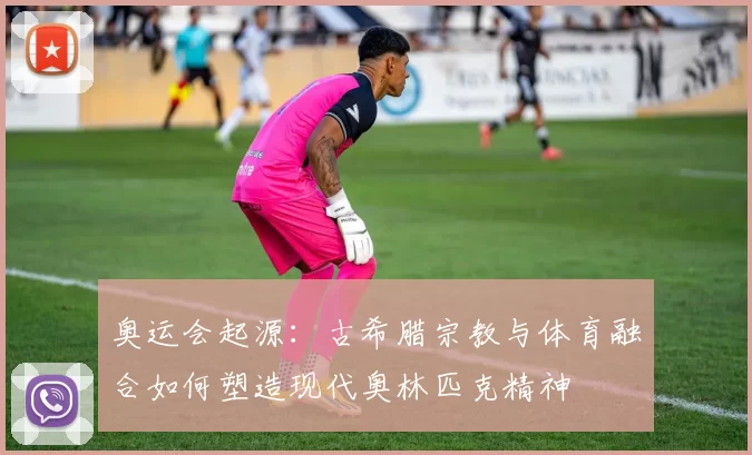 奥运会起源:古希腊宗教与体育融合如何塑造现代奥林匹克精神