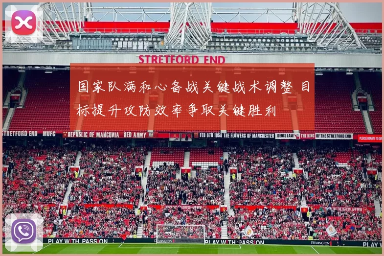 国家队满和心备战关键战术调整 目标提升攻防效率争取关键胜利