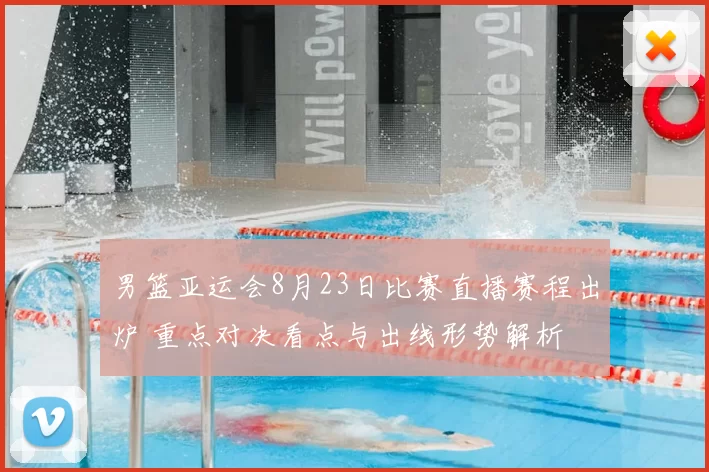 男篮亚运会8月23日比赛直播赛程出炉 重点对决看点与出线形势解析