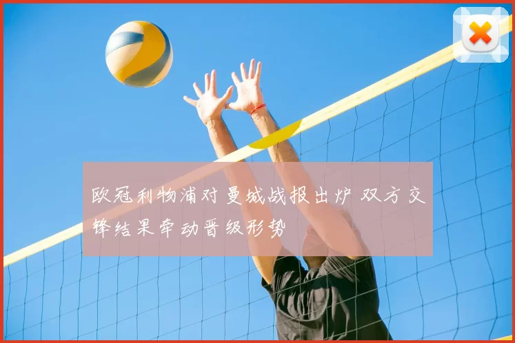 欧冠利物浦对曼城战报出炉 双方交锋结果牵动晋级形势