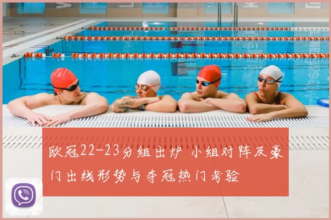 欧冠22-23分组出炉 小组对阵及豪门出线形势与夺冠热门考验