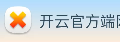 开云官方端网站登录入口 - 开云online(中国) logo